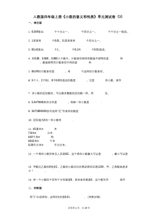 小学数学-有答案-人教版四年级上册《小数的意义和性质》单元测试卷(3)-(1)
