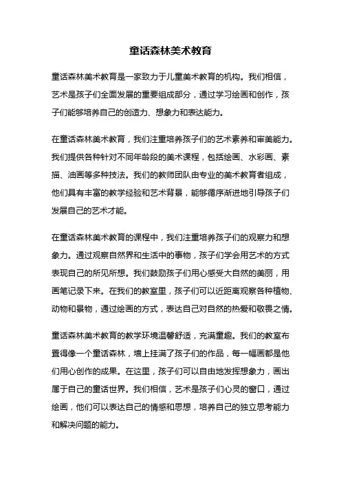 童话森林美术教育