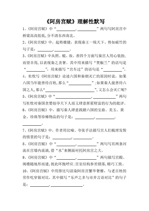 《阿房宫赋》理解性默写(学生版 教师版)1