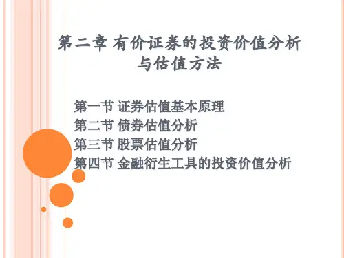 第二章有价证券的投资价值与估值方法资料