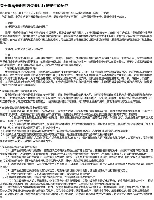 关于提高卷烟封装设备运行稳定性的研究
