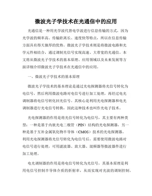 微波光子学技术在光通信中的应用