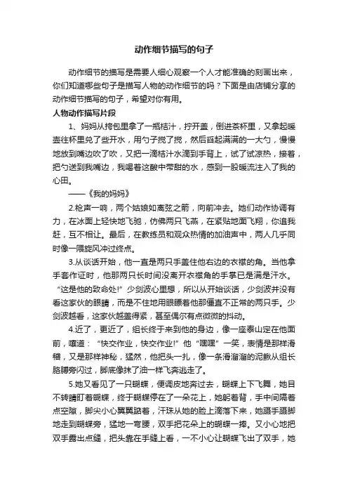 动作细节描写的句子