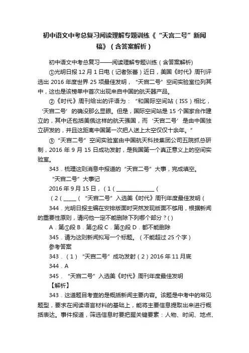 初中语文中考总复习阅读理解专题训练《“天宫二号”新闻稿》（含答案解析）