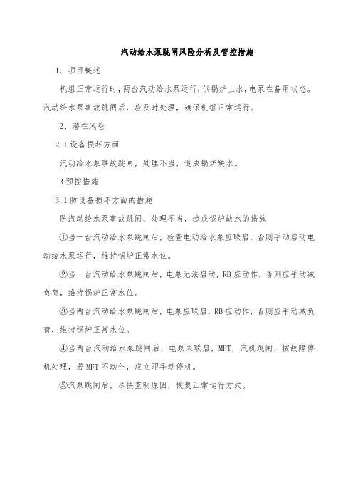 汽动给水泵跳闸风险分析及管控措施