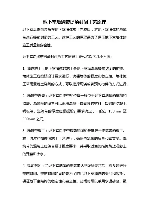 地下室后浇带提前封闭工艺原理