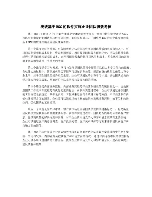浅谈基于BSC的软件实施企业团队绩效考核