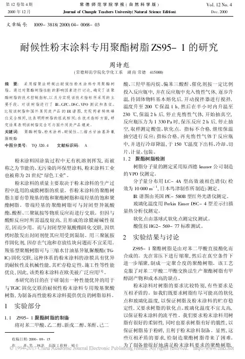 耐候性粉末涂料专用聚酯树脂ZS95_1的研究