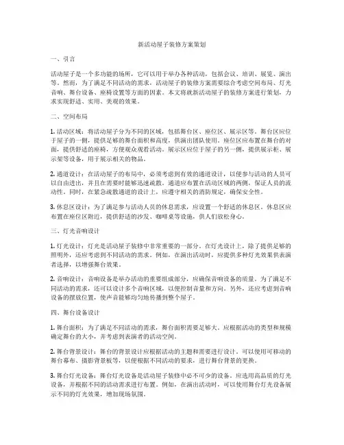 新活动屋子装修方案策划