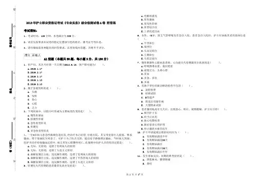 2019年护士职业资格证考试《专业实务》综合检测试卷A卷 附答案