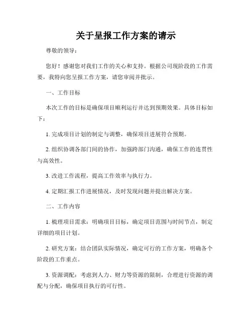关于呈报工作方案的请示