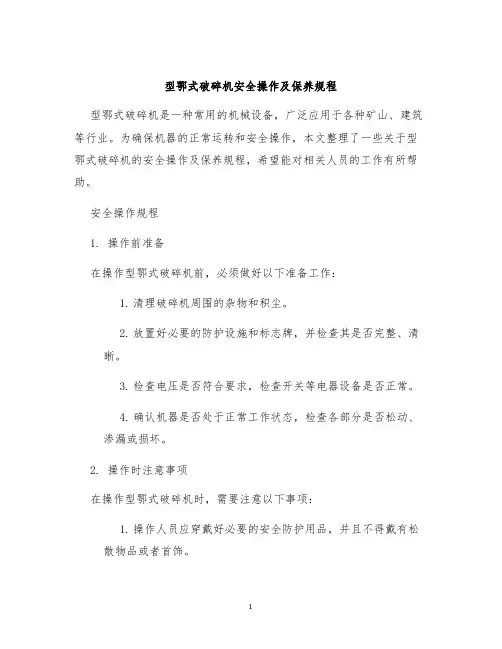 型鄂式破碎机安全操作及保养规程