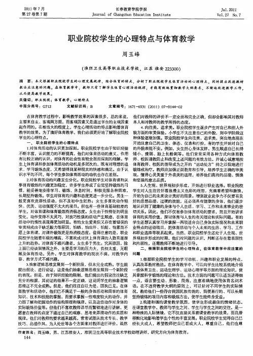 职业院校学生的心理特点与体育教学