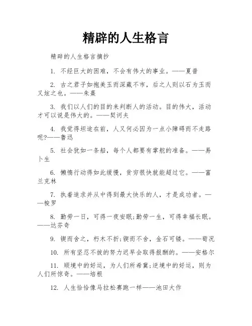 精辟的人生格言