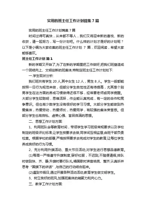 实用的班主任工作计划锦集7篇