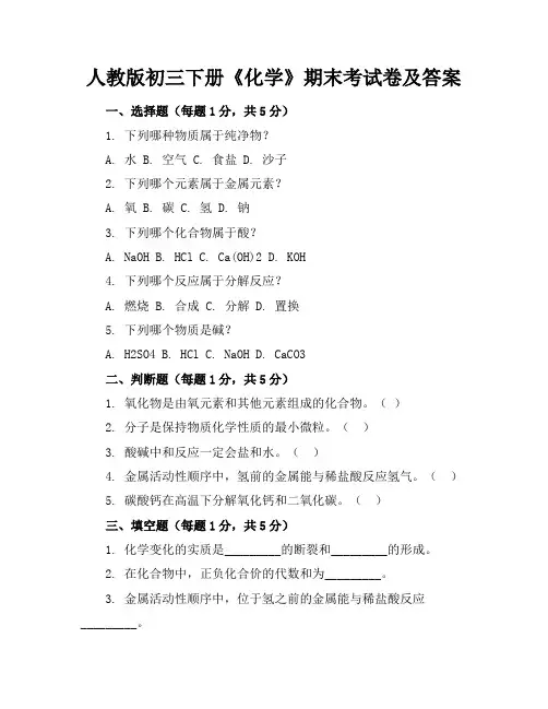 人教版初三下册《化学》期末考试卷及答案【可打印】