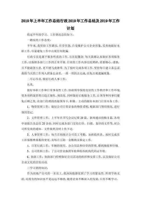 最新-2019年上半年工作总结 行政2019年工作总结及2019年工作计划 精品