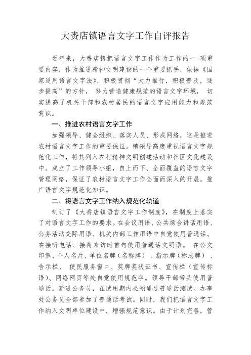 乡镇语言文字工作自评报告