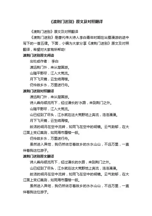 《渡荆门送别》原文及对照翻译