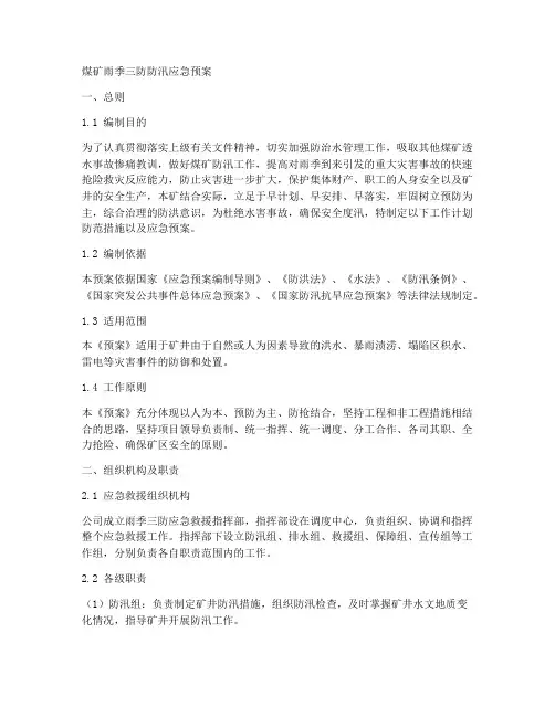 煤矿雨季三防防汛应急预案