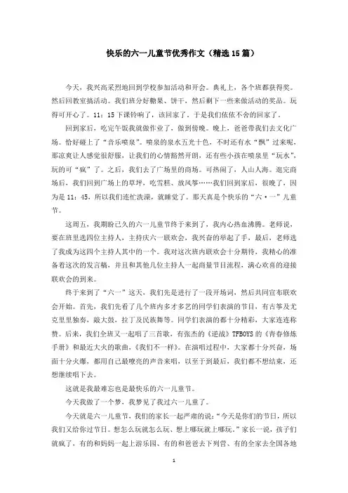 快乐的六一儿童节优秀作文(15篇)精选
