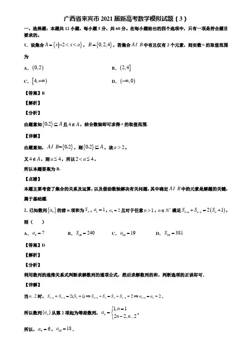 广西省来宾市2021届新高考数学模拟试题(3)含解析
