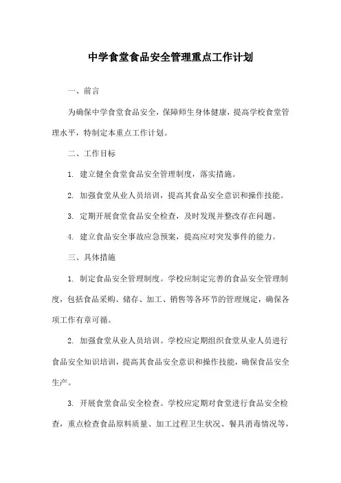 中学食堂食品安全管理重点工作计划
