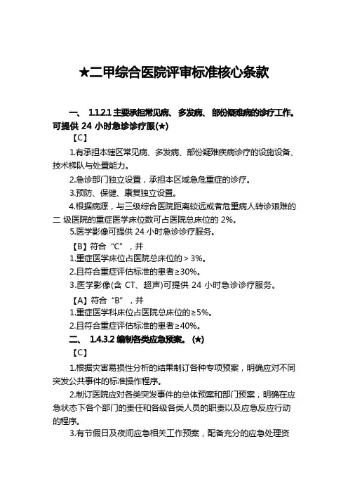 二甲综合医院评审标准核心条款