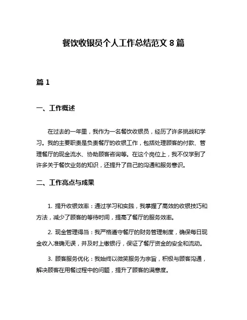 餐饮收银员个人工作总结范文8篇