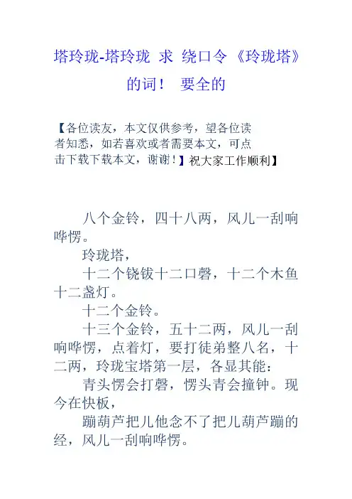 塔玲珑塔玲珑求绕口令玲珑塔的词!要全的