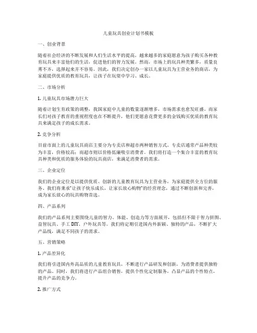 儿童玩具创业计划书模板