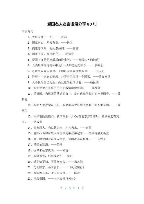 爱国名人名言语录分享80句