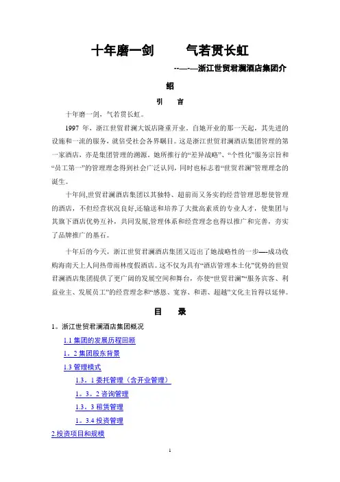 浙江世贸君澜酒店集团介绍