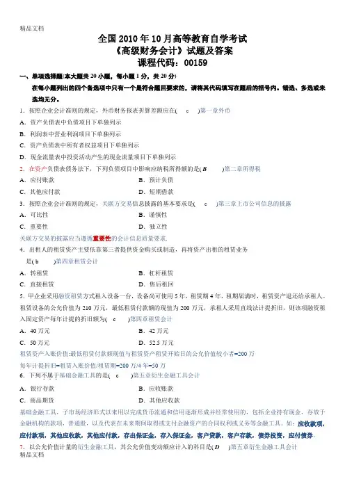 (整理)年10月全国自考《高级财务会计》真题及答案.