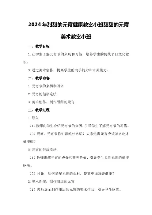 2024年甜甜的元宵健康教案小班甜甜的元宵美术教案小班