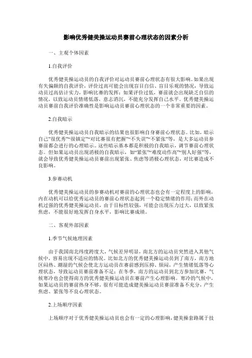 影响优秀健美操运动员赛前心理状态的因素分析