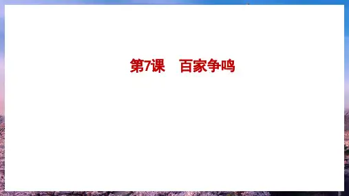 百家争鸣ppt课件