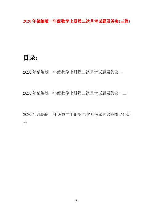 2020年部编版一年级数学上册第二次月考试题及答案(三套)