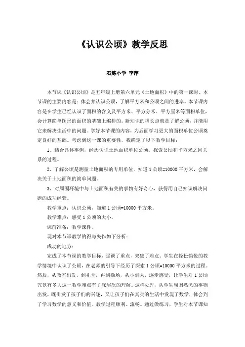 公顷的认识教学反思