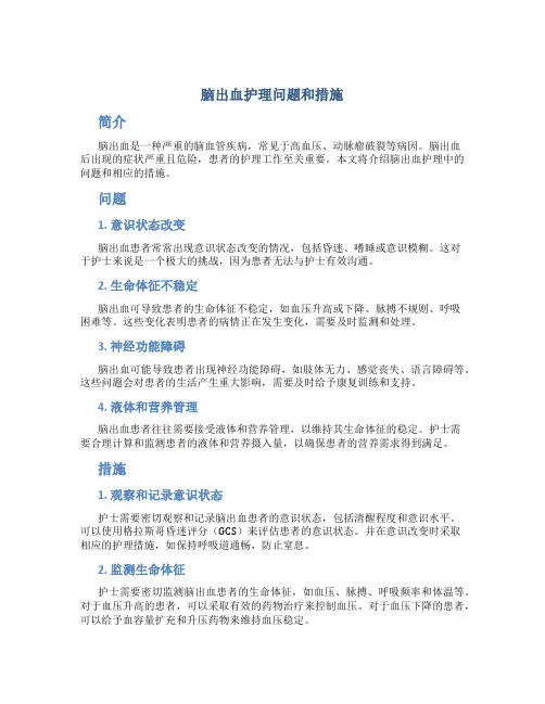 脑出血护理问题和措施