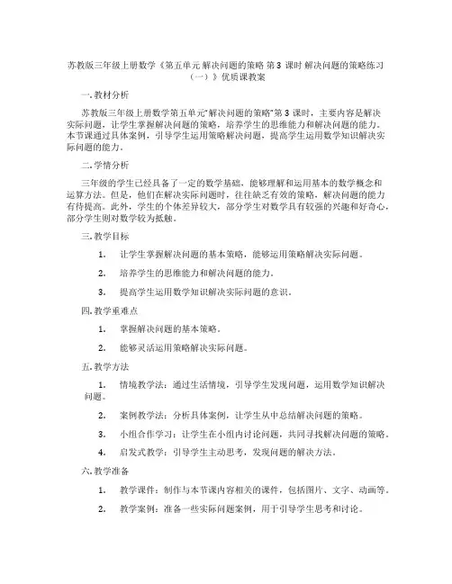 苏教版三年级上册数学《第五单元 解决问题的策略 第3课时 解决问题的策略练习(一)》优质课教案
