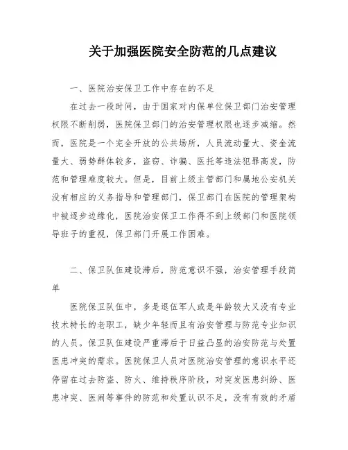 关于加强医院安全防范的几点建议