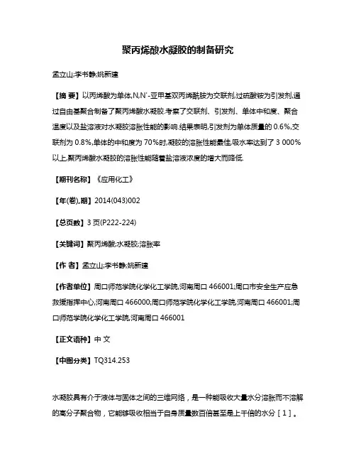 聚丙烯酸水凝胶的制备研究