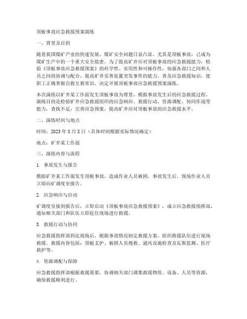 顶板事故应急救援预案演练