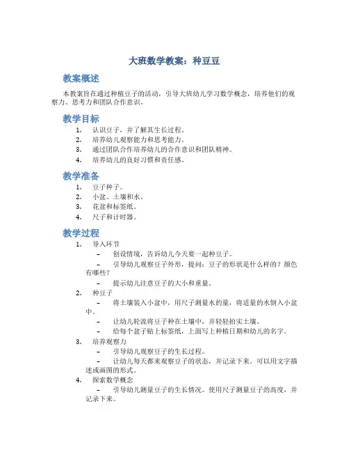 大班数学教案种豆豆