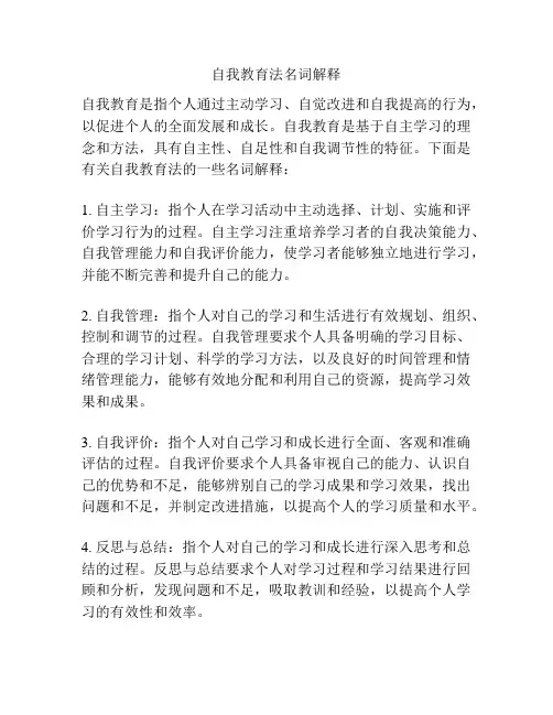 自我教育法名词解释
