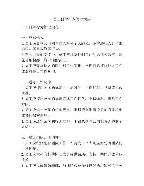 员工日常行为管理规范