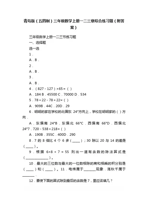 青岛版（五四制）三年级数学上册一二三章综合练习题（附答案）