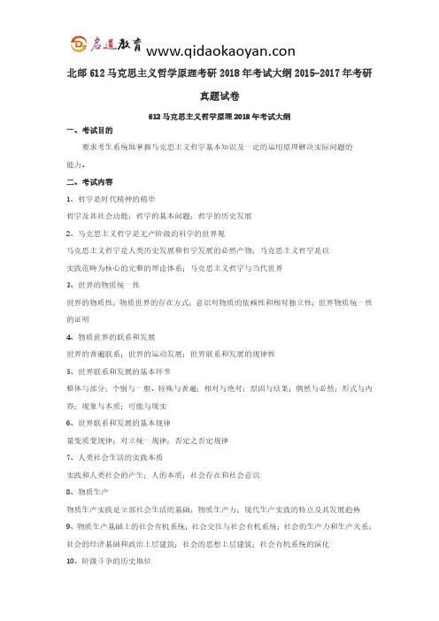 北邮612马克思主义哲学原理考研2018年考试大纲2015-2017年考研真题试卷