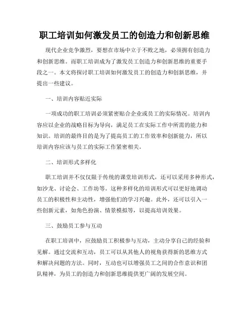 职工培训如何激发员工的创造力和创新思维
